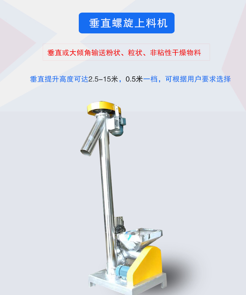 垂直螺旋上料機介紹
