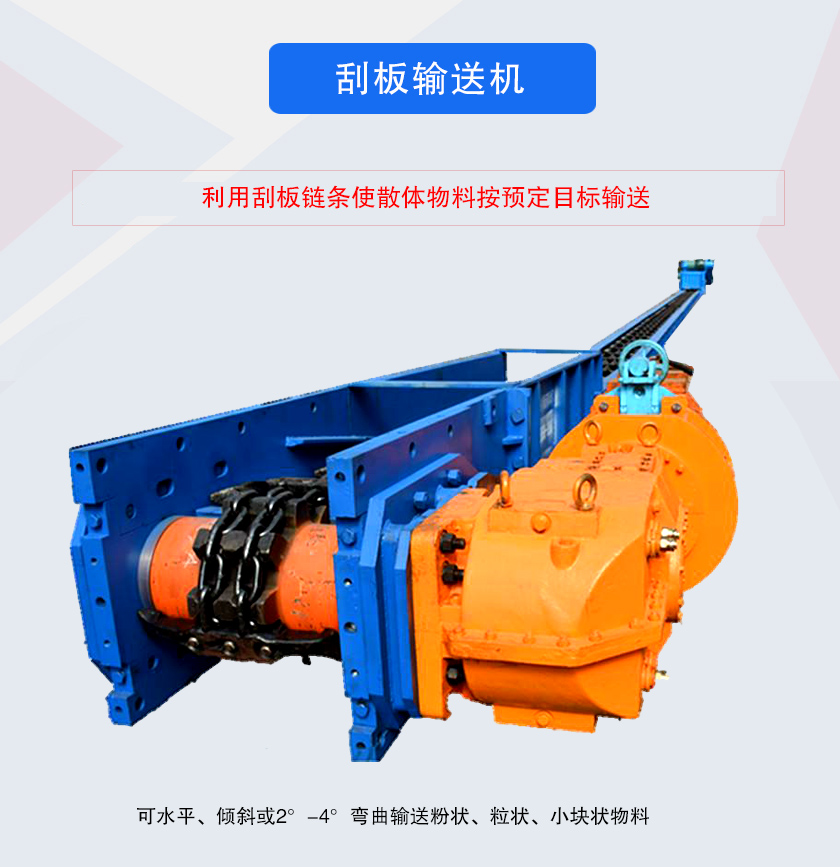 刮板輸送機(jī)采用刮板鏈牽引，可水平或傾斜輸送散狀物料，輸送距離長(zhǎng)、密封性好無粉塵污染，功率消耗小